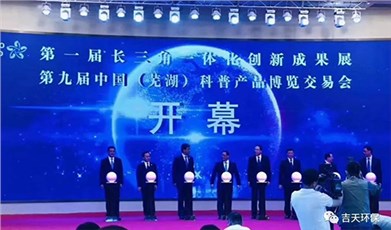 祝贺第一届长三角一体化创新成果展第九届中国（芜湖）科普展品博览交易会圆满结束