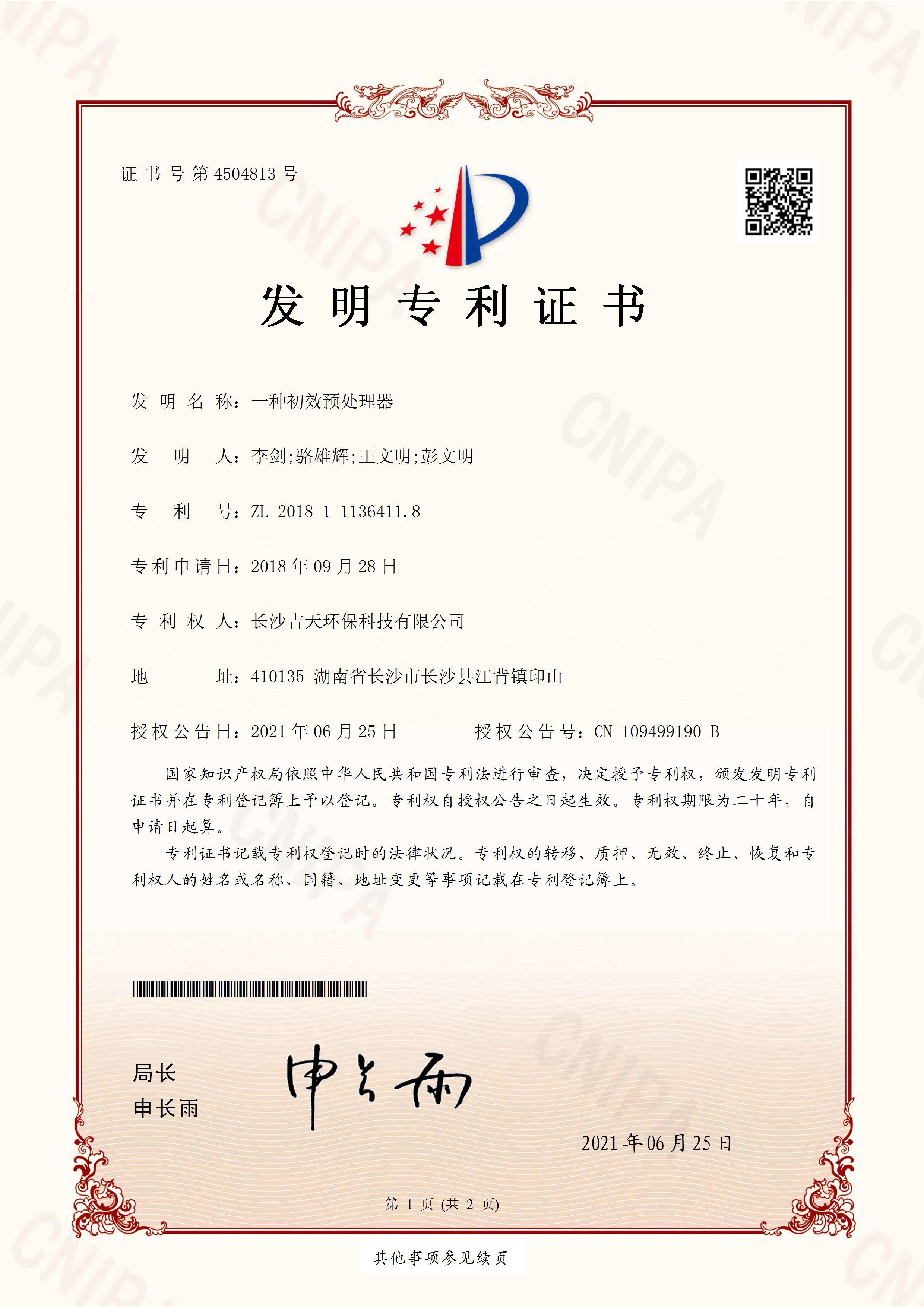一种初效预处理器